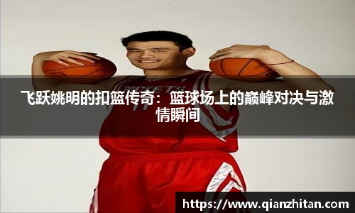 飞跃姚明的扣篮传奇：篮球场上的巅峰对决与激情瞬间
