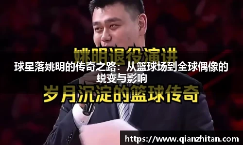 球星落姚明的传奇之路：从篮球场到全球偶像的蜕变与影响