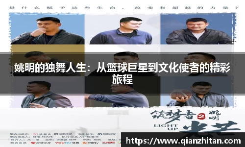 姚明的独舞人生：从篮球巨星到文化使者的精彩旅程