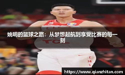 姚明的篮球之路：从梦想起航到享受比赛的每一刻