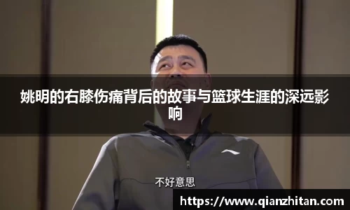 姚明的右膝伤痛背后的故事与篮球生涯的深远影响