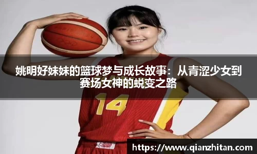 姚明好妹妹的篮球梦与成长故事：从青涩少女到赛场女神的蜕变之路
