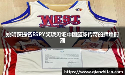 姚明获提名ESPY奖项见证中国篮球传奇的辉煌时刻