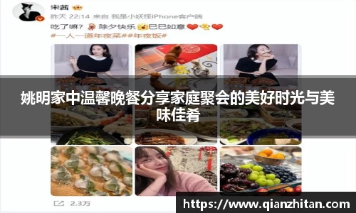 姚明家中温馨晚餐分享家庭聚会的美好时光与美味佳肴