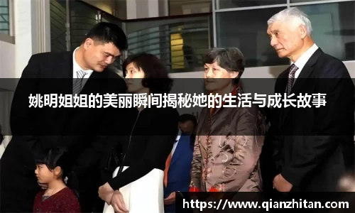 姚明姐姐的美丽瞬间揭秘她的生活与成长故事