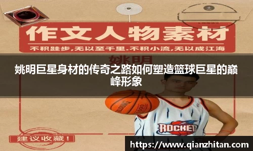 姚明巨星身材的传奇之路如何塑造篮球巨星的巅峰形象