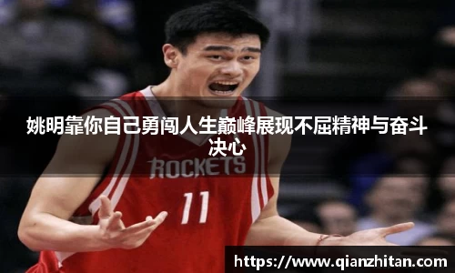 姚明靠你自己勇闯人生巅峰展现不屈精神与奋斗决心