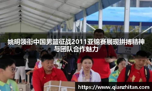 姚明领衔中国男篮征战2011亚锦赛展现拼搏精神与团队合作魅力