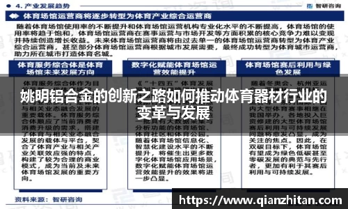 姚明铝合金的创新之路如何推动体育器材行业的变革与发展