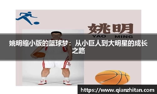 姚明缩小版的篮球梦：从小巨人到大明星的成长之路