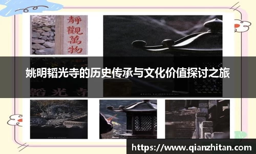 姚明韬光寺的历史传承与文化价值探讨之旅