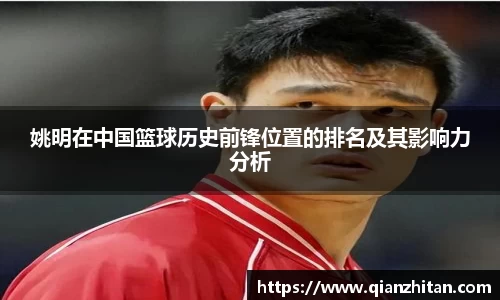 姚明在中国篮球历史前锋位置的排名及其影响力分析