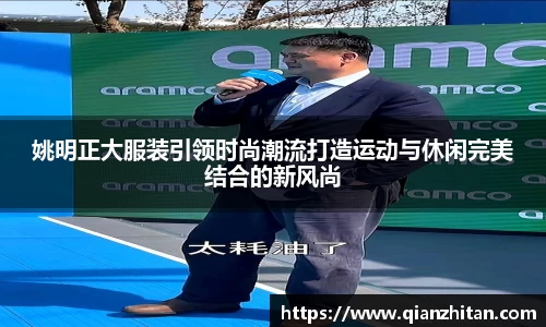 姚明正大服装引领时尚潮流打造运动与休闲完美结合的新风尚
