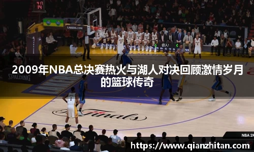 2009年NBA总决赛热火与湖人对决回顾激情岁月的篮球传奇