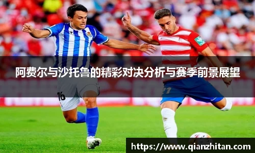阿费尔与沙托鲁的精彩对决分析与赛季前景展望