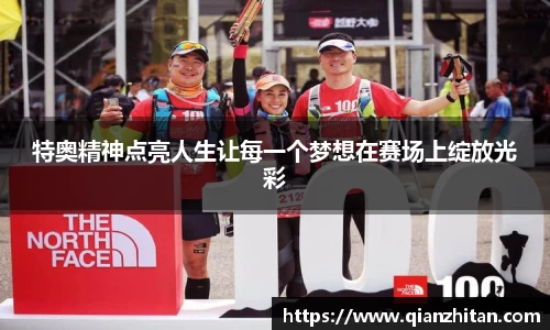 特奥精神点亮人生让每一个梦想在赛场上绽放光彩