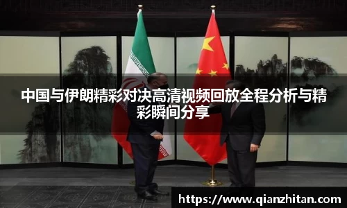 中国与伊朗精彩对决高清视频回放全程分析与精彩瞬间分享