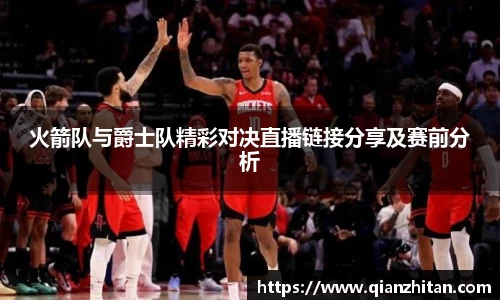 火箭队与爵士队精彩对决直播链接分享及赛前分析