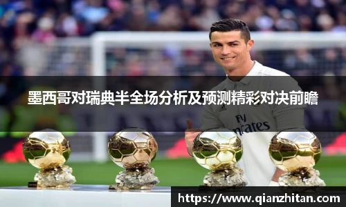 墨西哥对瑞典半全场分析及预测精彩对决前瞻