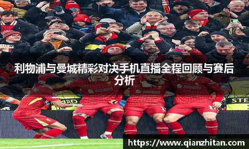 利物浦与曼城精彩对决手机直播全程回顾与赛后分析