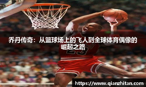 乔丹传奇：从篮球场上的飞人到全球体育偶像的崛起之路