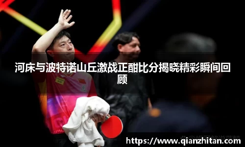 河床与波特诺山丘激战正酣比分揭晓精彩瞬间回顾