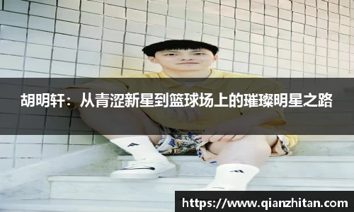胡明轩：从青涩新星到篮球场上的璀璨明星之路