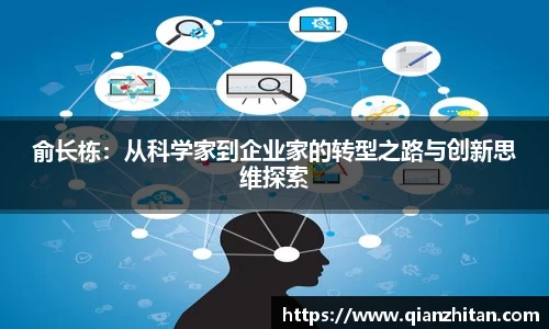 俞长栋：从科学家到企业家的转型之路与创新思维探索