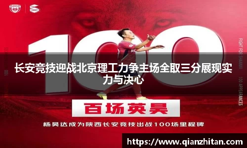 长安竞技迎战北京理工力争主场全取三分展现实力与决心
