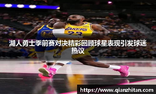 湖人勇士季前赛对决精彩回顾球星表现引发球迷热议
