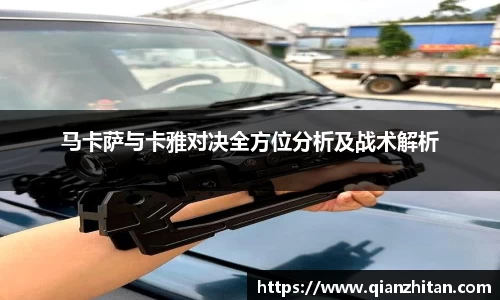 马卡萨与卡雅对决全方位分析及战术解析