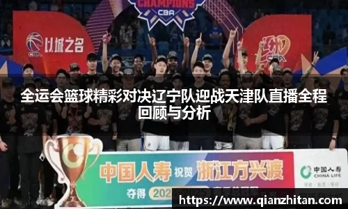 全运会篮球精彩对决辽宁队迎战天津队直播全程回顾与分析