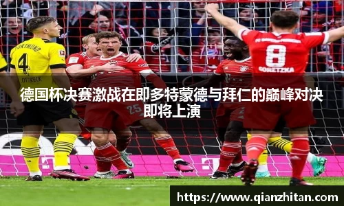 德国杯决赛激战在即多特蒙德与拜仁的巅峰对决即将上演