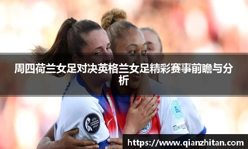 周四荷兰女足对决英格兰女足精彩赛事前瞻与分析