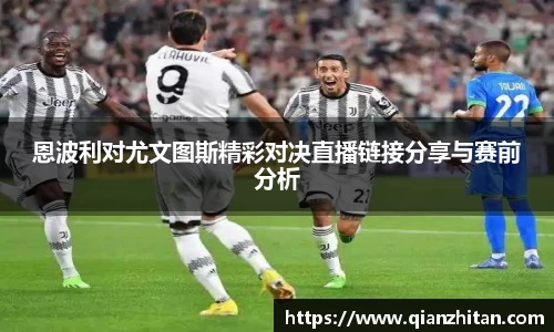 恩波利对尤文图斯精彩对决直播链接分享与赛前分析