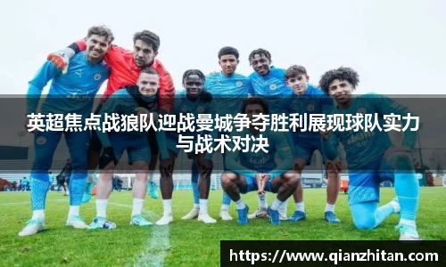 英超焦点战狼队迎战曼城争夺胜利展现球队实力与战术对决