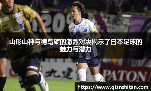 山形山神与德岛旋的激烈对决揭示了日本足球的魅力与潜力
