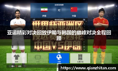 亚运精彩对决回放伊朗与韩国的巅峰对决全程回顾