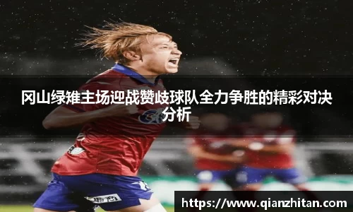 冈山绿雉主场迎战赞歧球队全力争胜的精彩对决分析