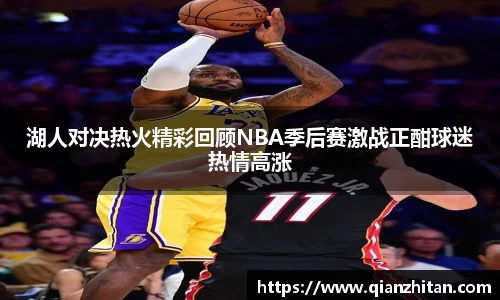 湖人对决热火精彩回顾NBA季后赛激战正酣球迷热情高涨