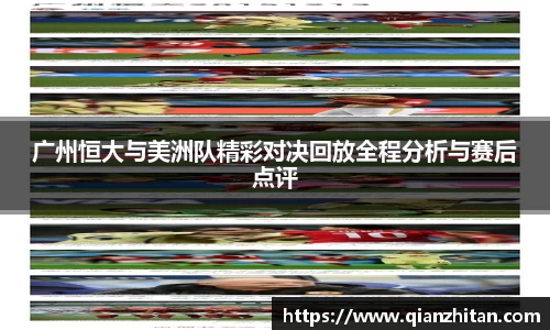 广州恒大与美洲队精彩对决回放全程分析与赛后点评