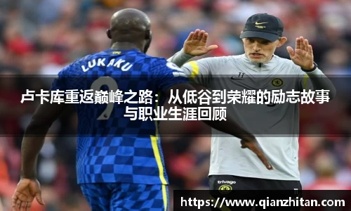 卢卡库重返巅峰之路：从低谷到荣耀的励志故事与职业生涯回顾