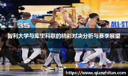 智利大学与库里科联的精彩对决分析与赛季展望