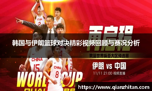 韩国与伊朗篮球对决精彩视频回顾与赛况分析