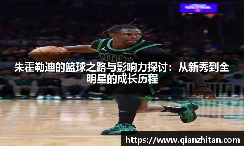朱霍勒迪的篮球之路与影响力探讨：从新秀到全明星的成长历程