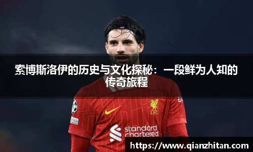 索博斯洛伊的历史与文化探秘：一段鲜为人知的传奇旅程