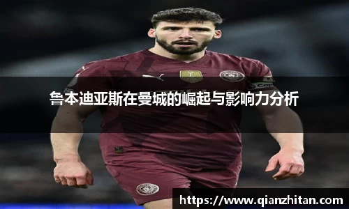 鲁本迪亚斯在曼城的崛起与影响力分析