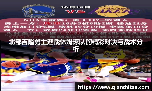 北部吉隆勇士迎战休姆球队的精彩对决与战术分析