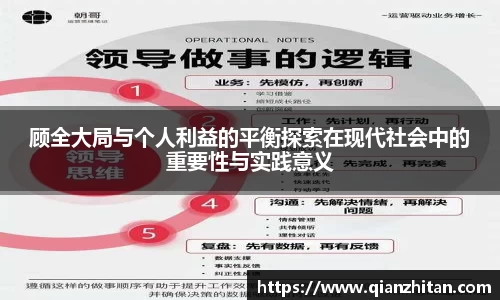 顾全大局与个人利益的平衡探索在现代社会中的重要性与实践意义