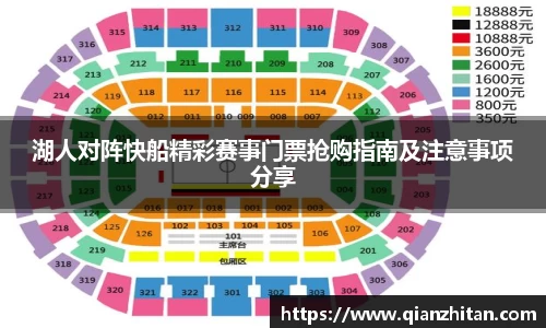 湖人对阵快船精彩赛事门票抢购指南及注意事项分享